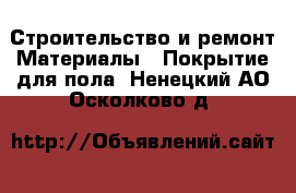 Строительство и ремонт Материалы - Покрытие для пола. Ненецкий АО,Осколково д.